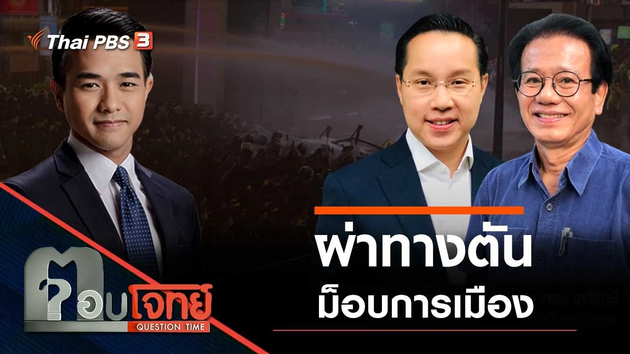 "ผ่าทางตัน" ม็อบการเมือง