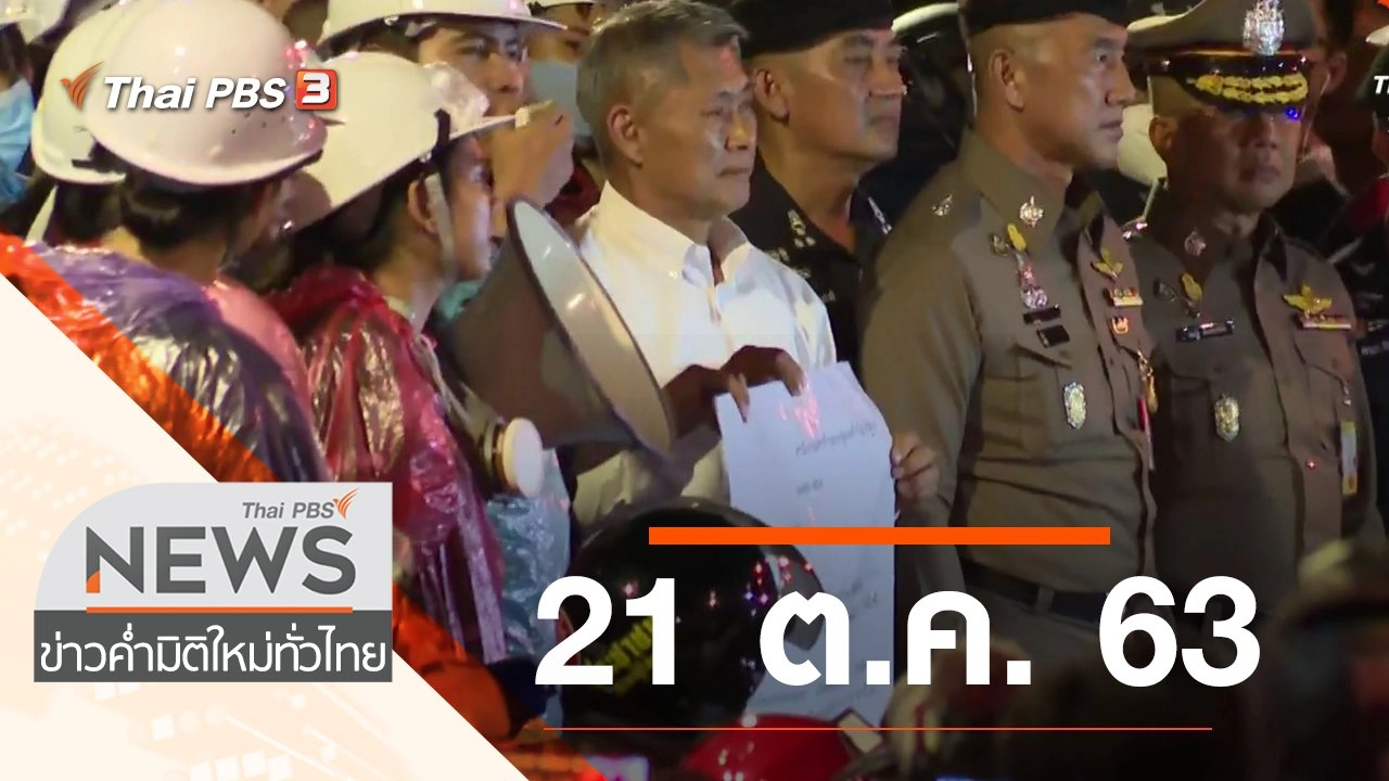ประเด็นข่าว (21 ต.ค. 63)