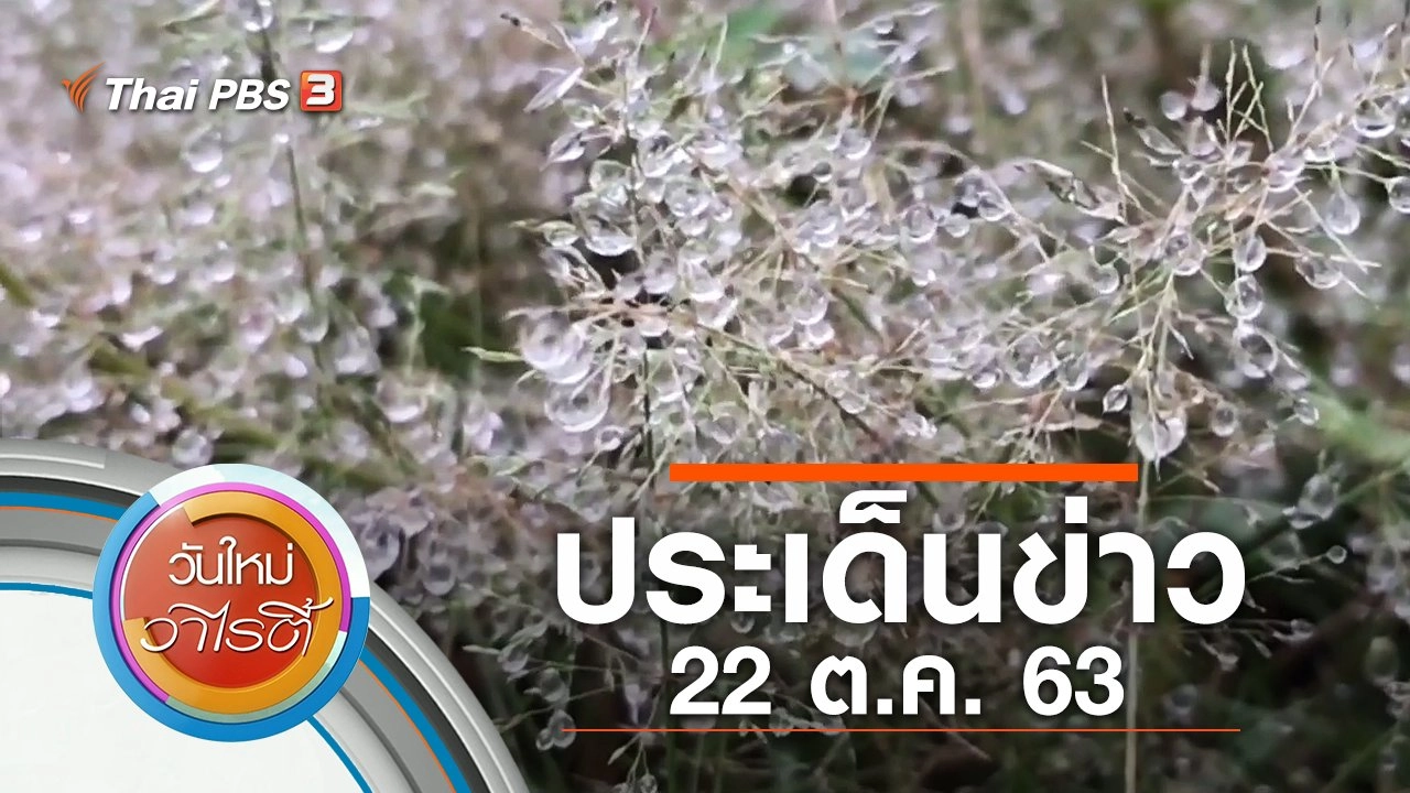 ประเด็นข่าว (22 ต.ค. 63)