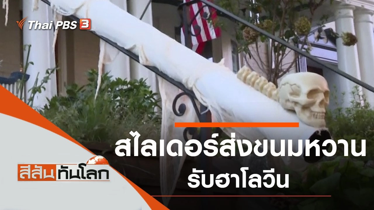 ประเด็นข่าว (24 ต.ค. 63)