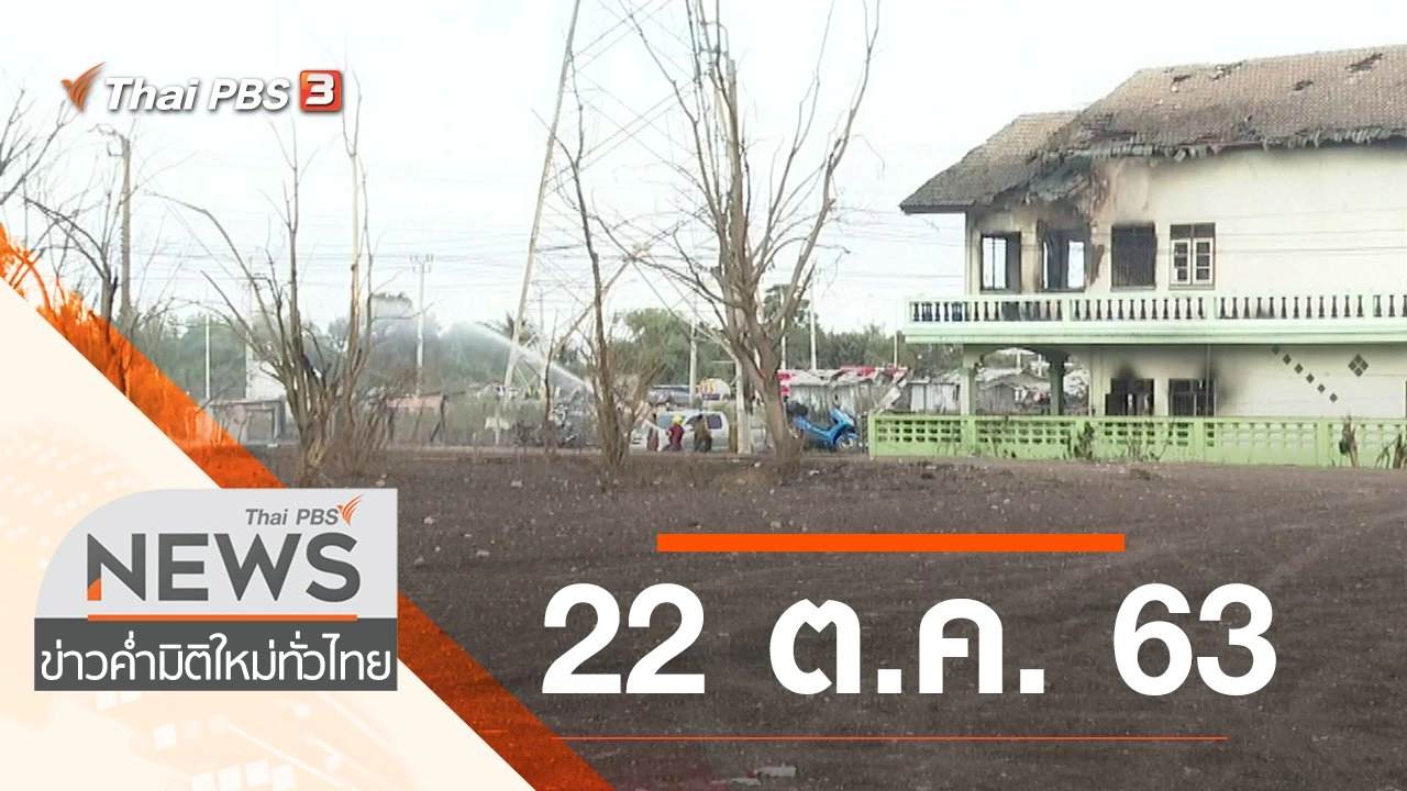 ประเด็นข่าว (22 ต.ค. 63)
