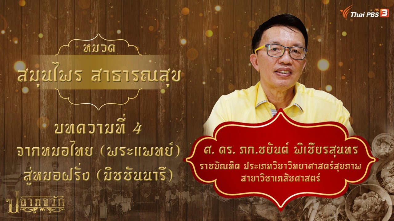 จากหมอไทย (พระแพทย์) สู่หมอฝรั่ง (มิชชันนารี)