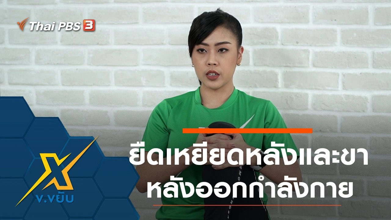 ท่ายืดเหยียดกล้ามเนื้อหลังและขาหลังออกกำลังกาย