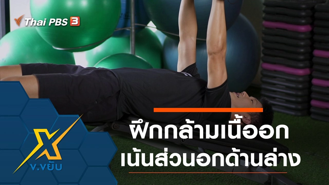 ฝึกกล้ามเนื้อหน้าอกเน้นส่วนอกด้านล่าง