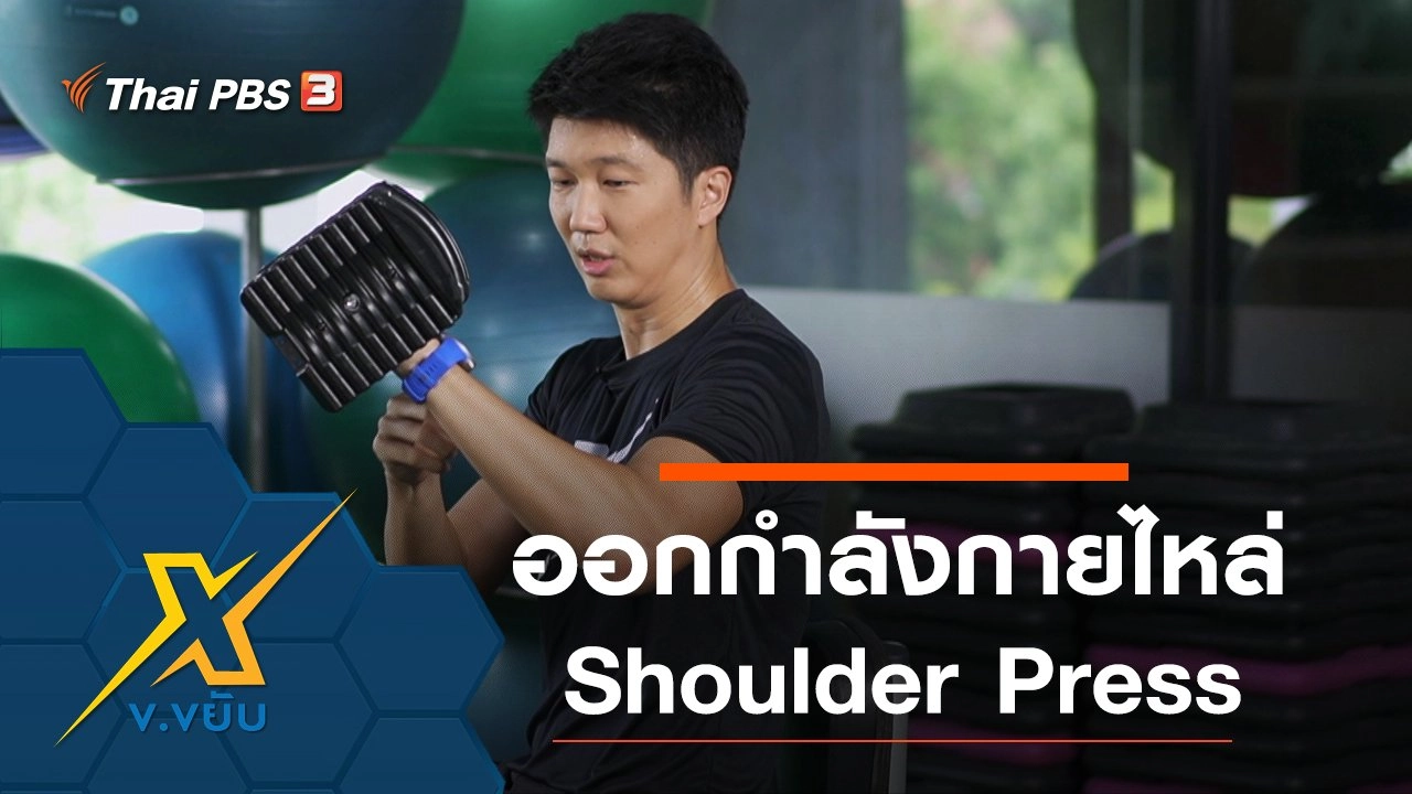 ท่าออกกำลังกายส่วนหัวไหล่ Shoulder Press