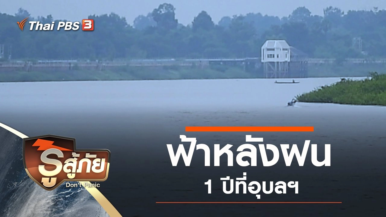 ฟ้าหลังฝน 1 ปีที่อุบลฯ