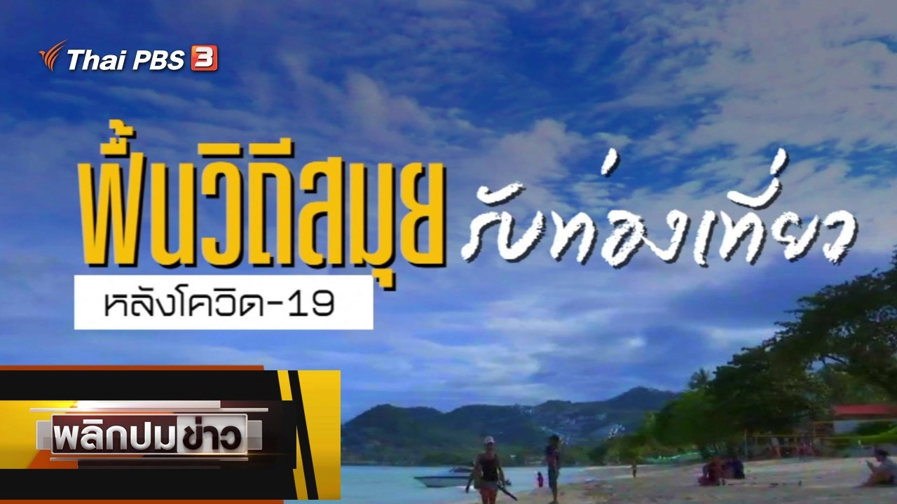 ฟื้นวิถีสมุย รับนักท่องเที่ยวหลังโควิด-19