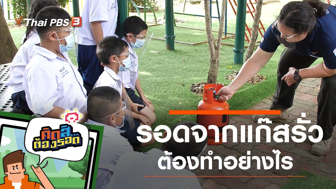 รอดจากแก๊สรั่ว