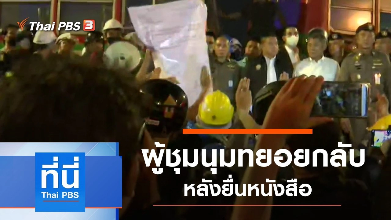 ประเด็นข่าว (21 ต.ค. 63)