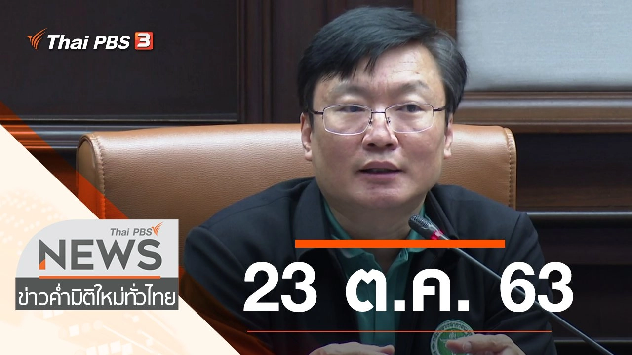 ประเด็นข่าว (23 ต.ค. 63)