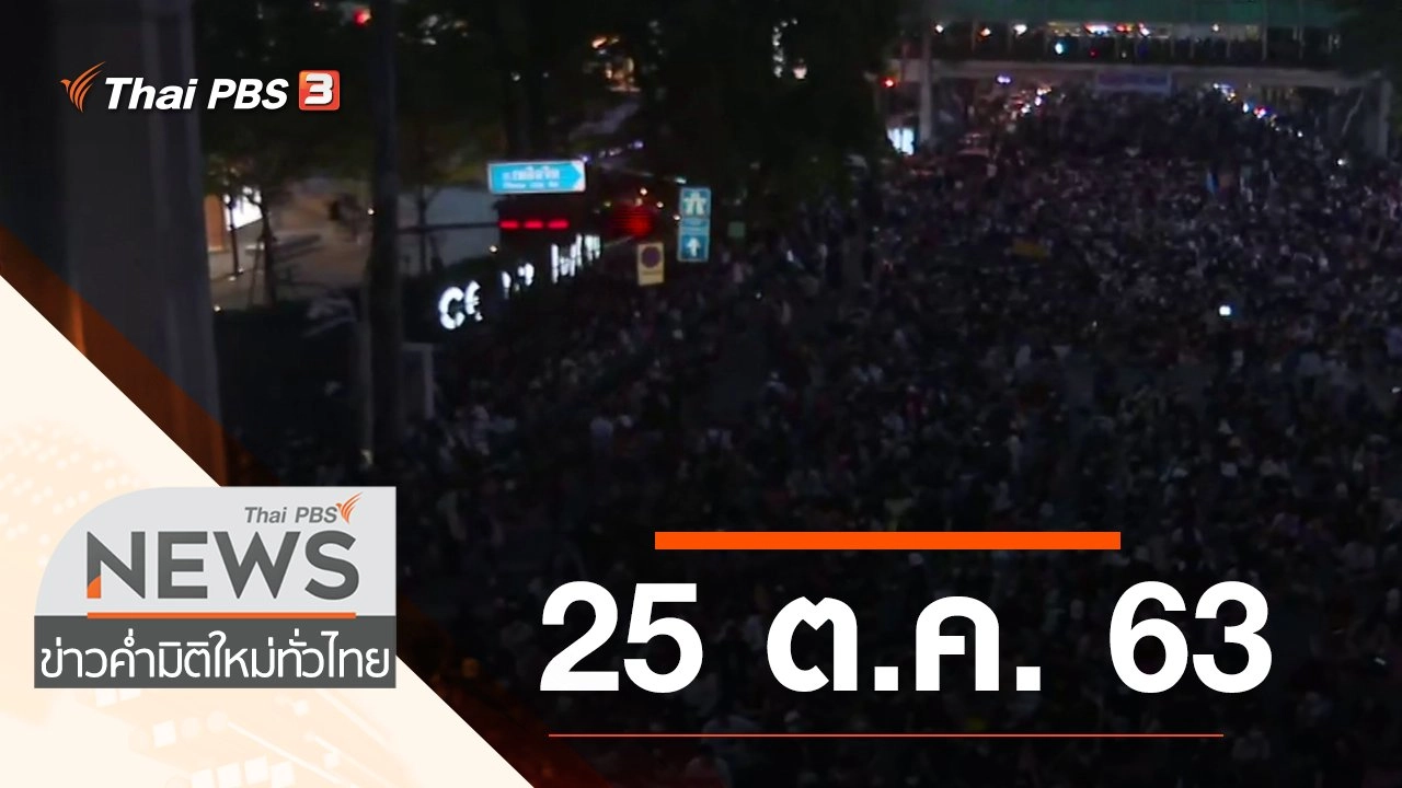 ประเด็นข่าว (25 ต.ค. 63)