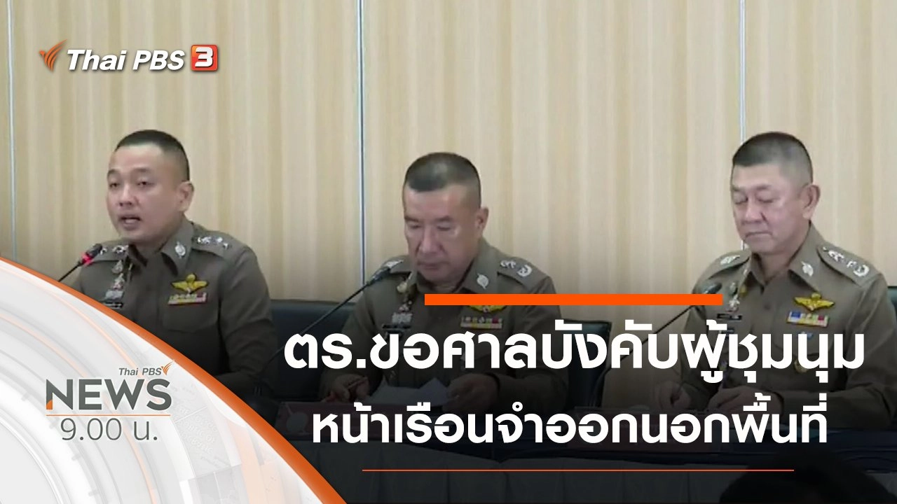 ประเด็นข่าว (25 ต.ค. 63)