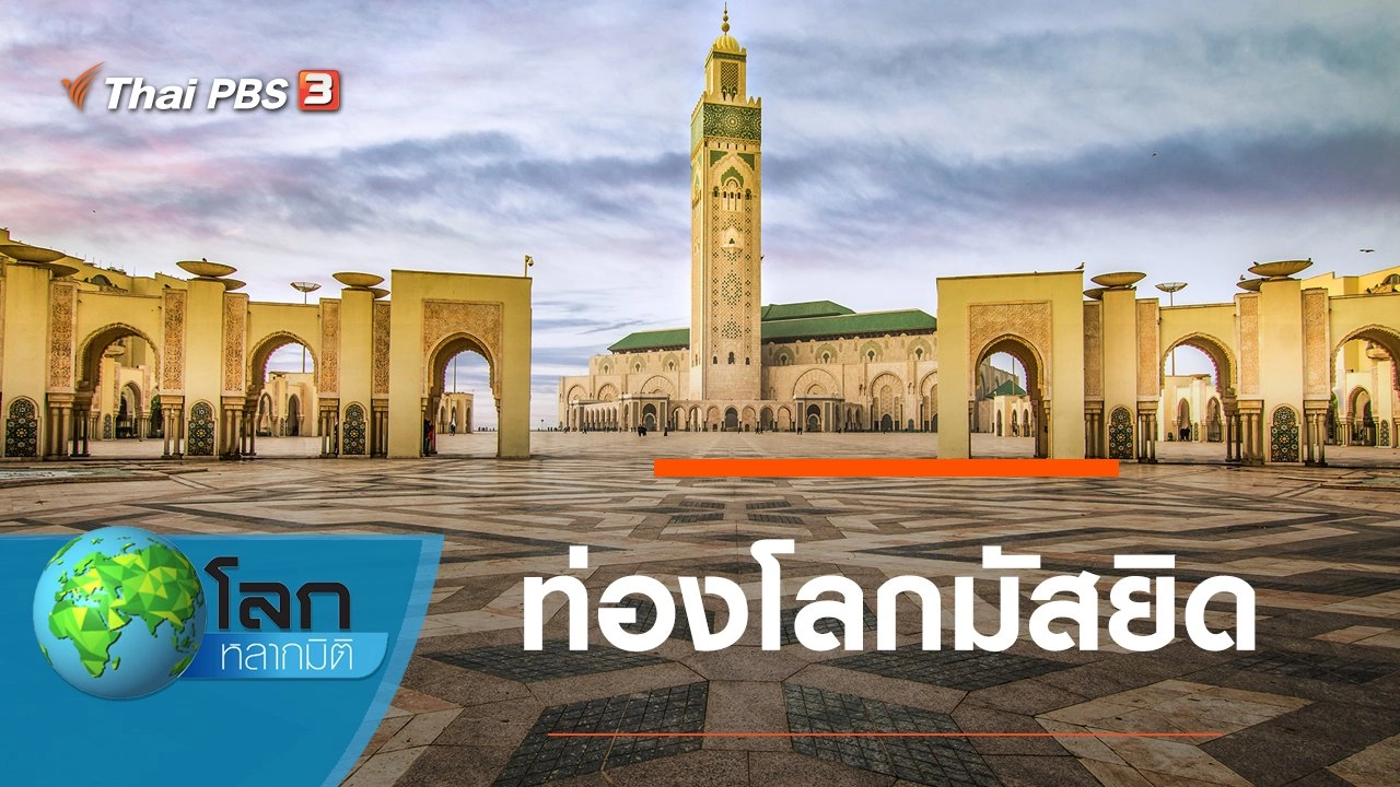 ท่องโลกมัสยิด