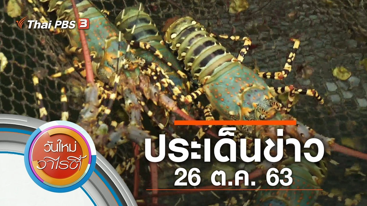 ประเด็นข่าว (26 ต.ค. 63)