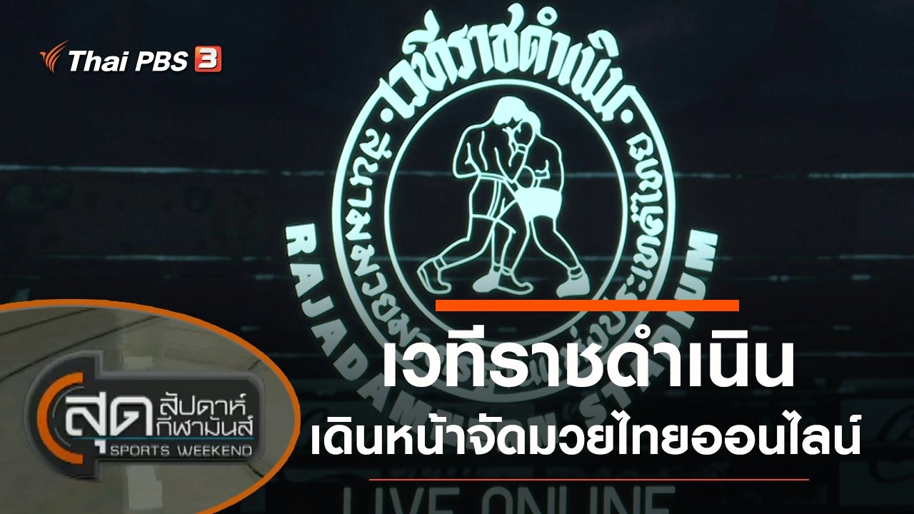 ประเด็นข่าว (24 ต.ค. 63)