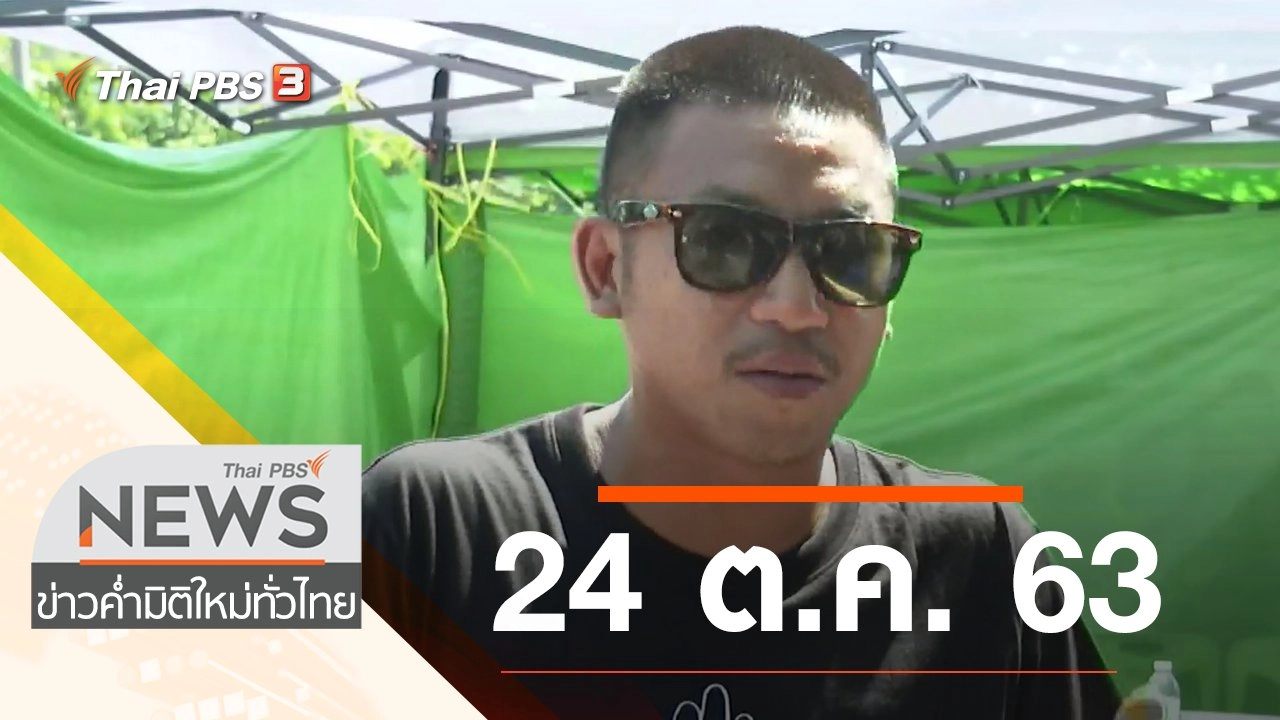 ประเด็นข่าว (24 ต.ค. 63)