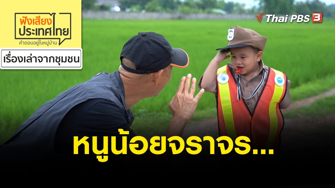 หนูน้อยจราจร...