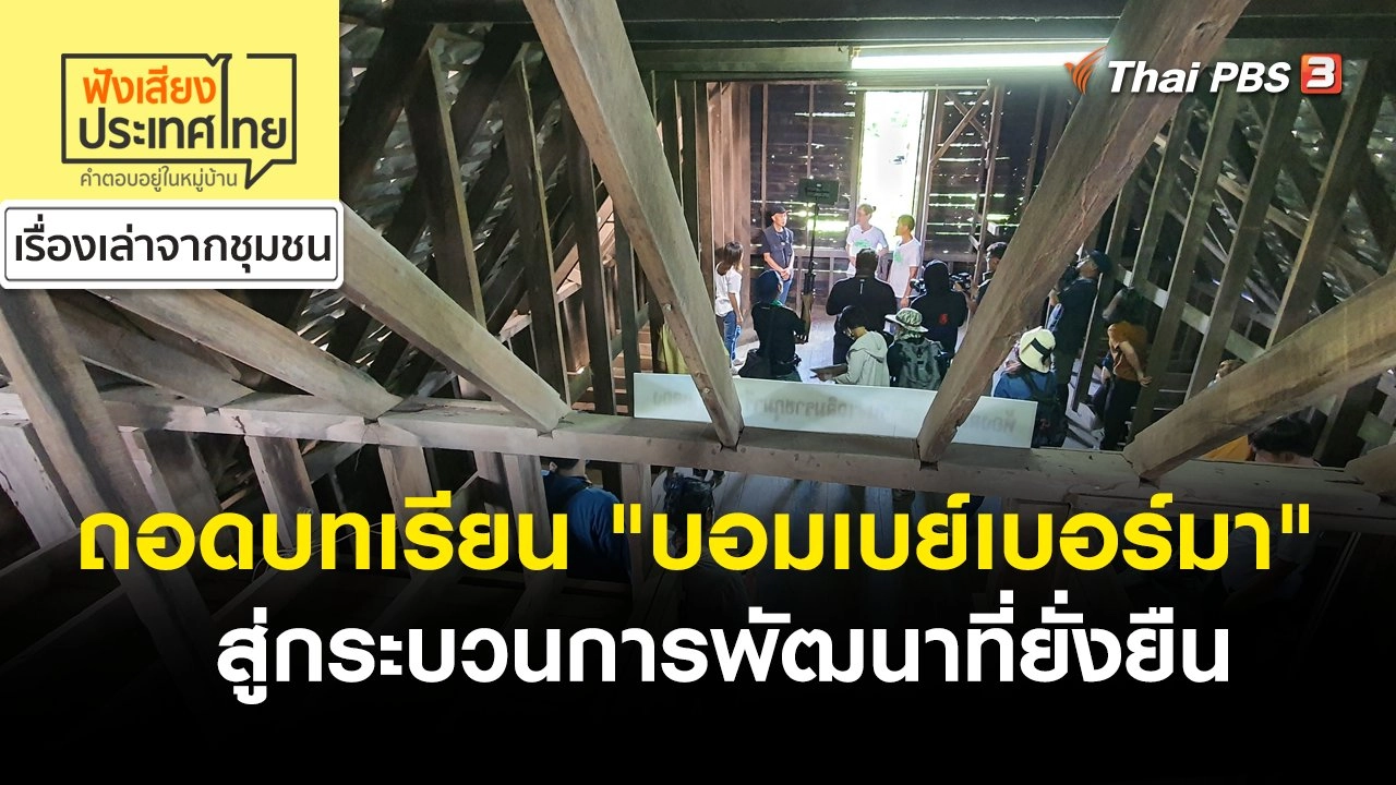 ถอดบทเรียน "บอมเบย์เบอร์มา" สู่กระบวนการพัฒนาที่ยั่งยืน