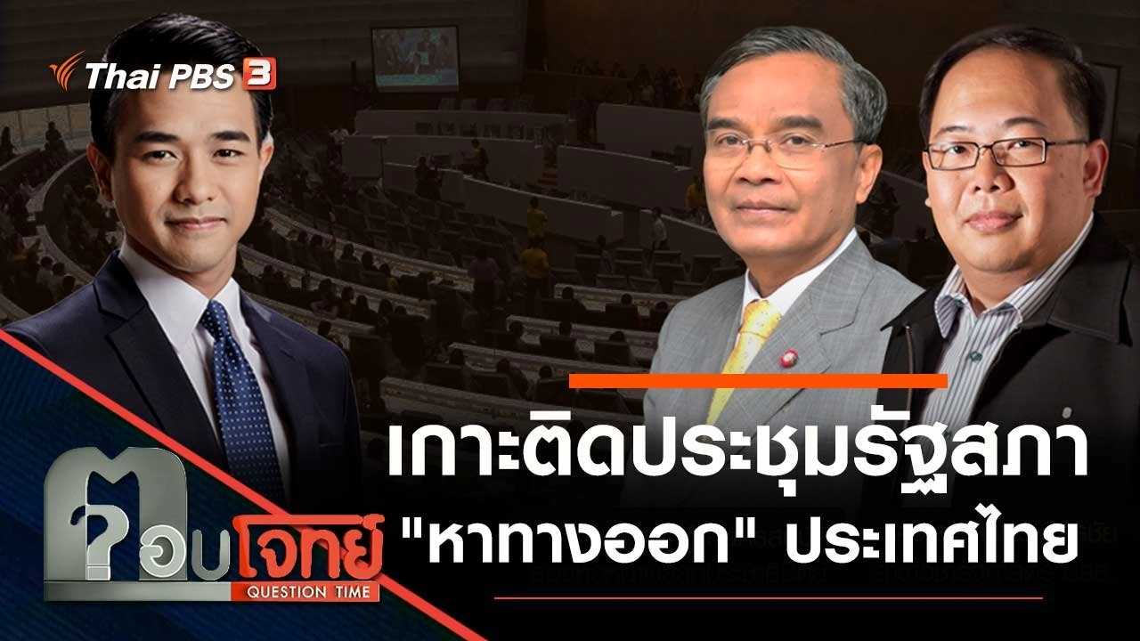 "เกาะติด" ประชุมรัฐสภา "หาทางออก" ประเทศไทย
