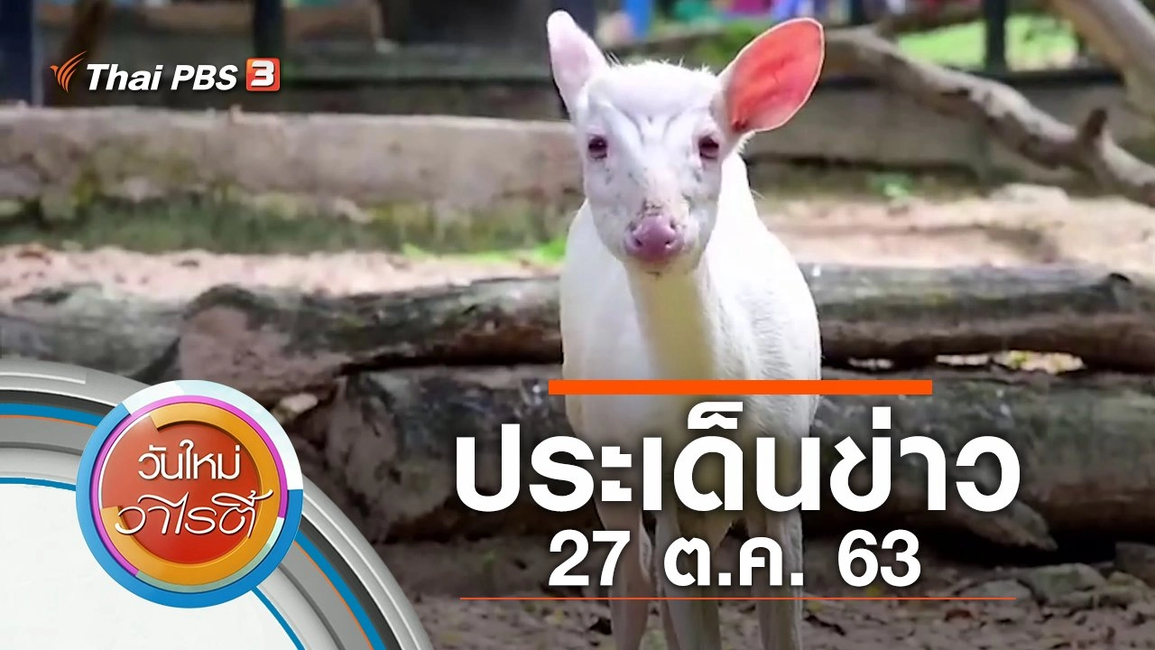ประเด็นข่าว (27 ต.ค. 63)