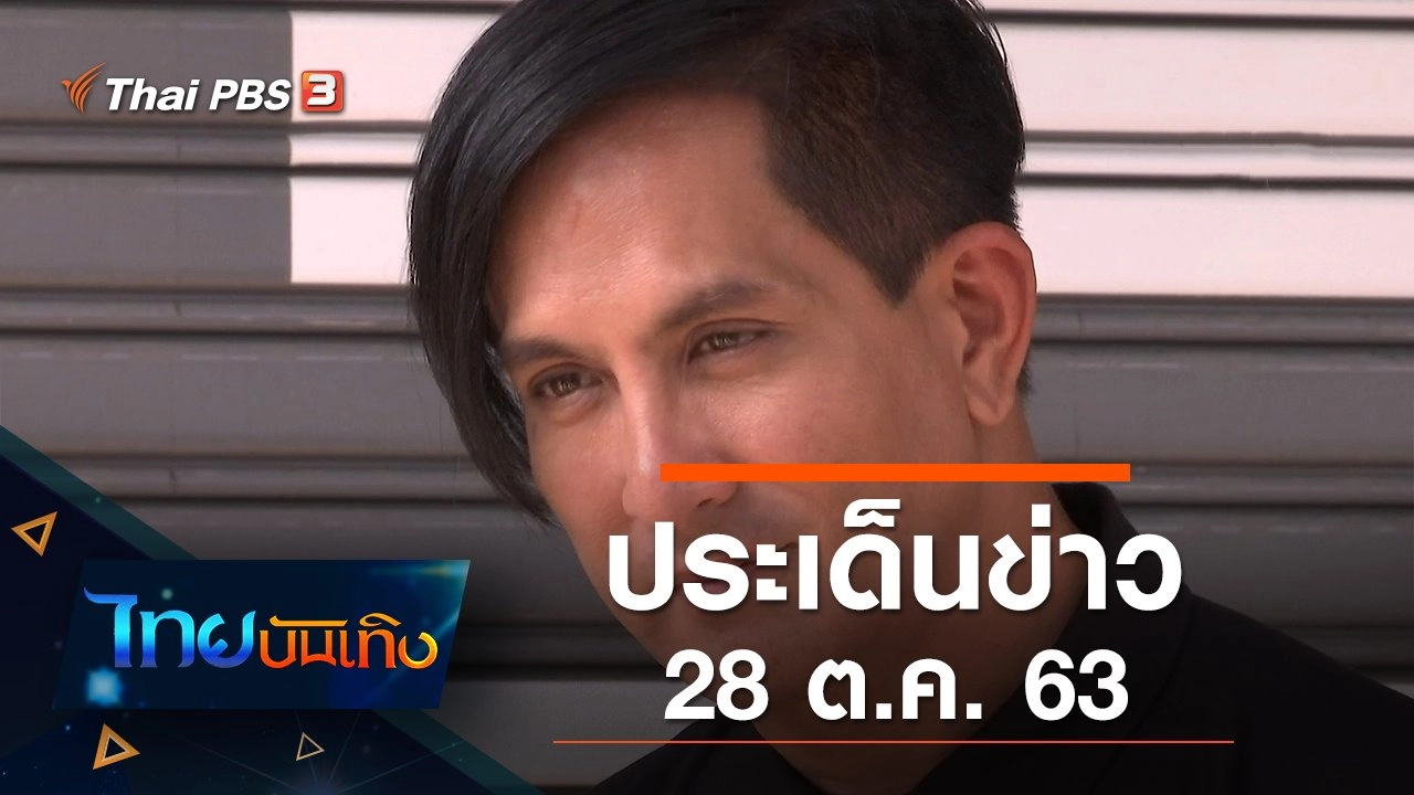 ประเด็นข่าว (28 ต.ค. 63)