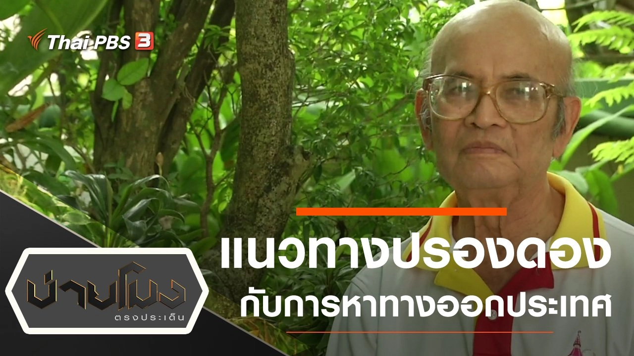 บ่ายโมง ตรงประเด็น