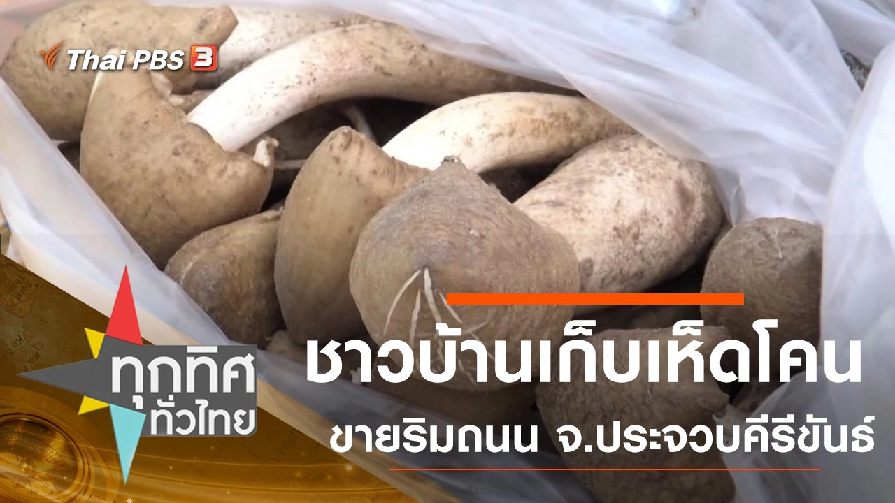 ประเด็นข่าว (28 ต.ค. 63)