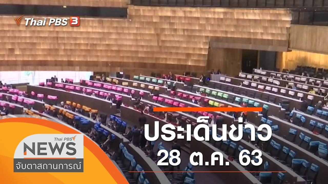 ประเด็นข่าว (28 ต.ค. 63)