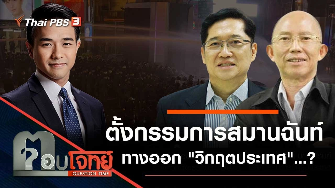 ตั้ง "กรรมการสมานฉันท์" ทางออก "วิกฤตประเทศ"…?