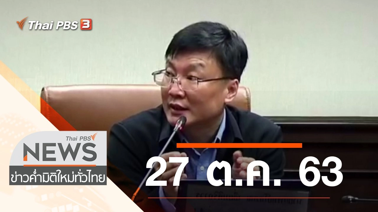 ประเด็นข่าว (27 ต.ค. 63)