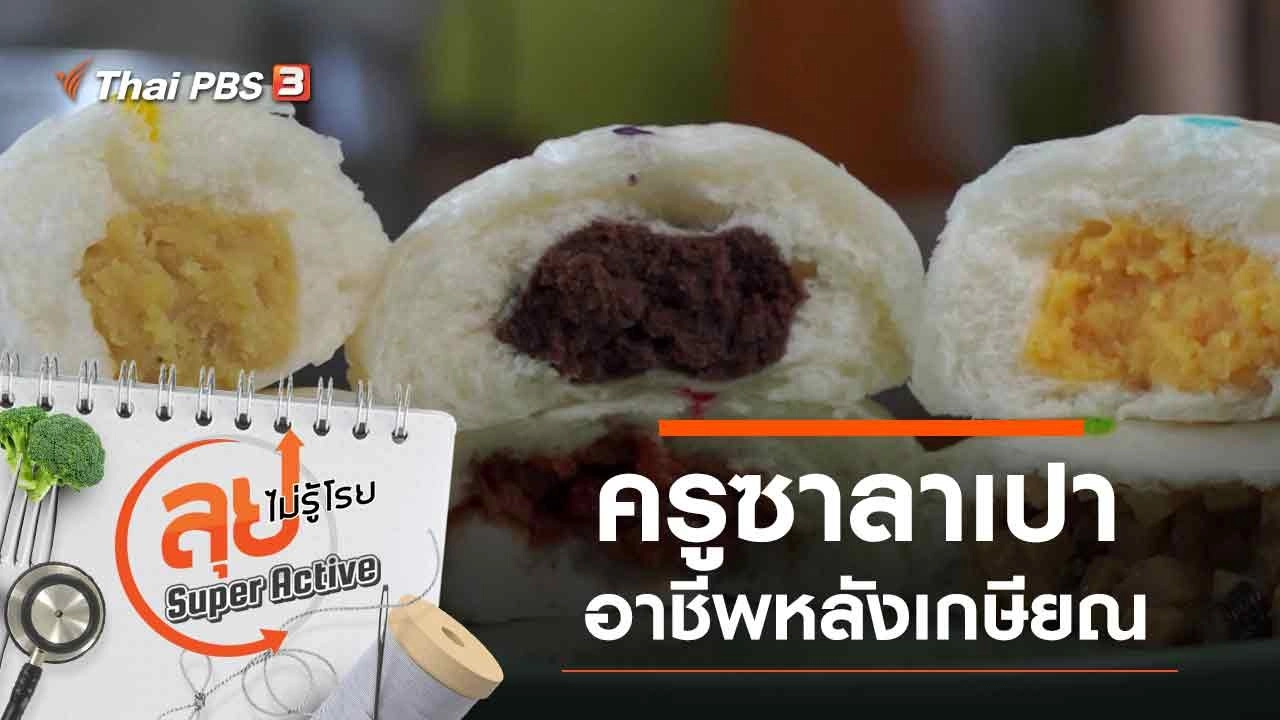 ครูซาลาเปา