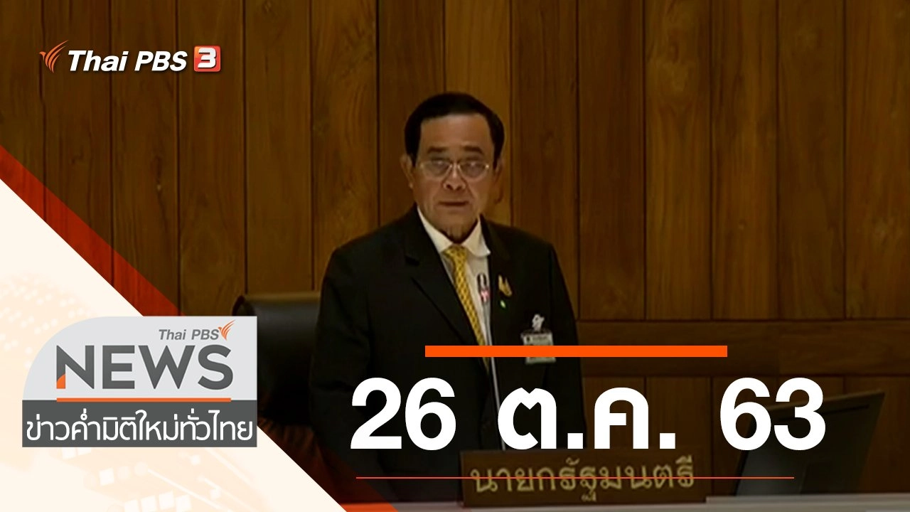 ประเด็นข่าว (26 ต.ค. 63)