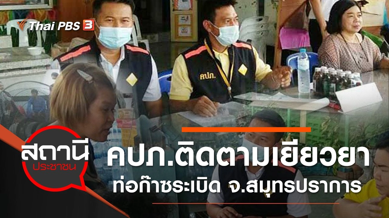 คปภ.ติดตามการเยียวยาท่อก๊าซระเบิด จ.สมุทรปราการ