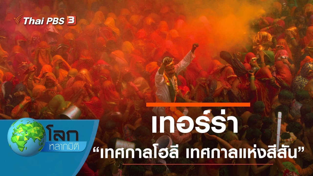 เทอร์ร่า ตอน เทศกาลโฮลี เทศกาลแห่งสีสัน