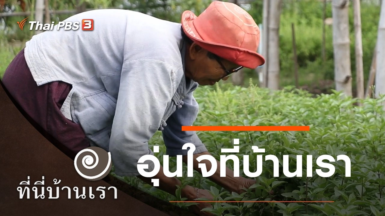 อุ่นใจที่บ้านเรา