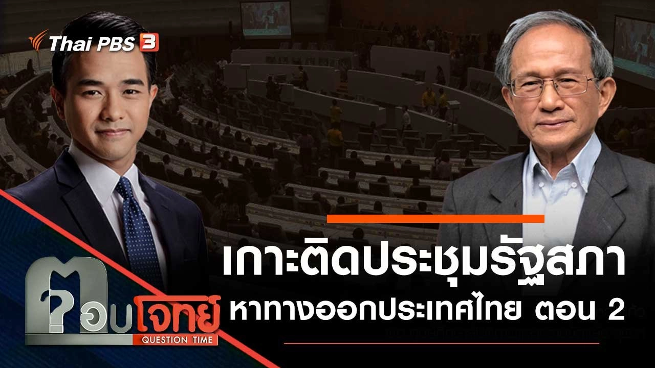 "เกาะติด" ประชุมรัฐสภา "หาทางออก" ประเทศไทย ตอน 2