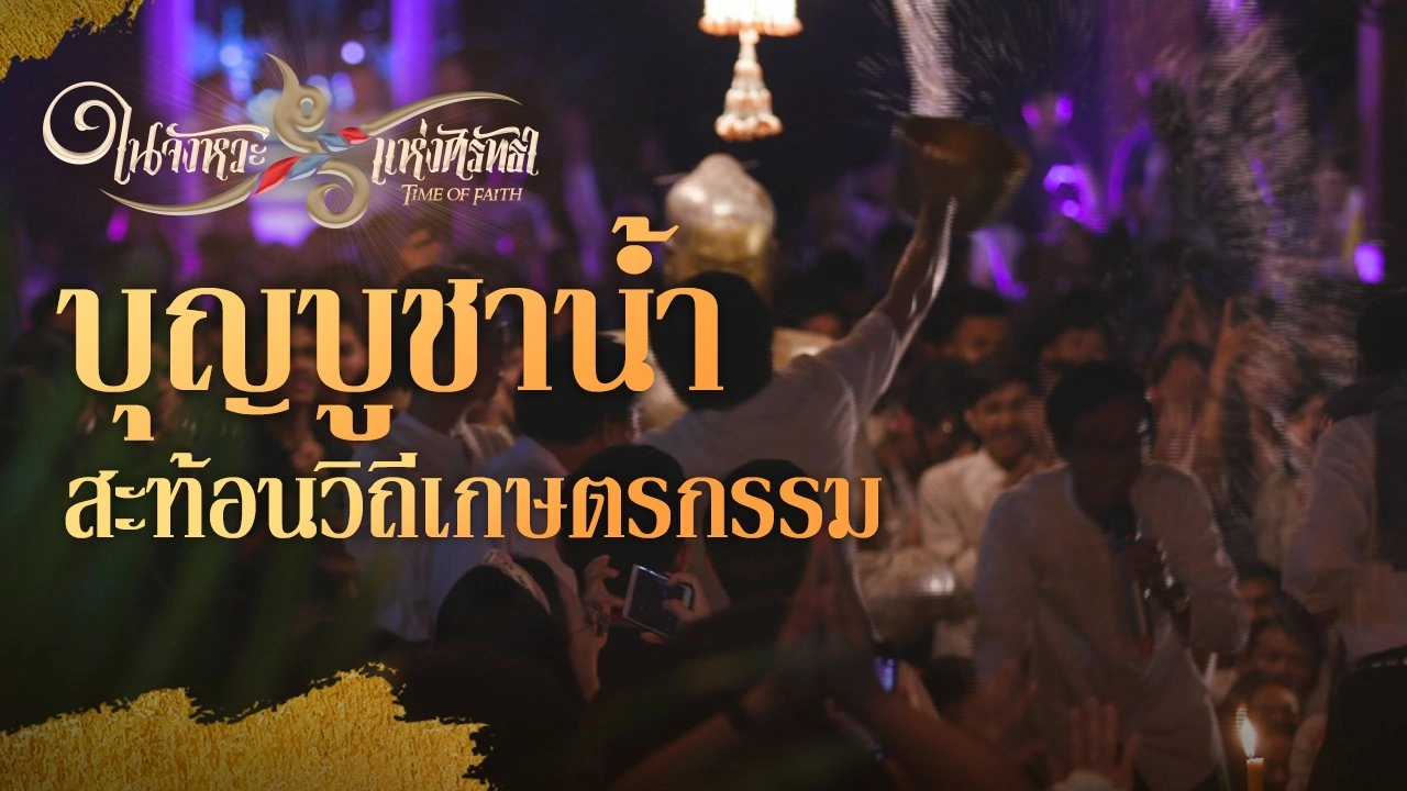 ในจังหวะแห่งศรัทธา