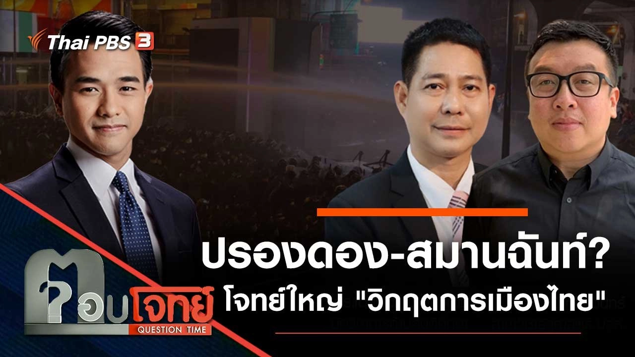 "ปรองดอง - สมานฉันท์" ...? โจทย์ใหญ่ "วิกฤตการเมืองไทย"