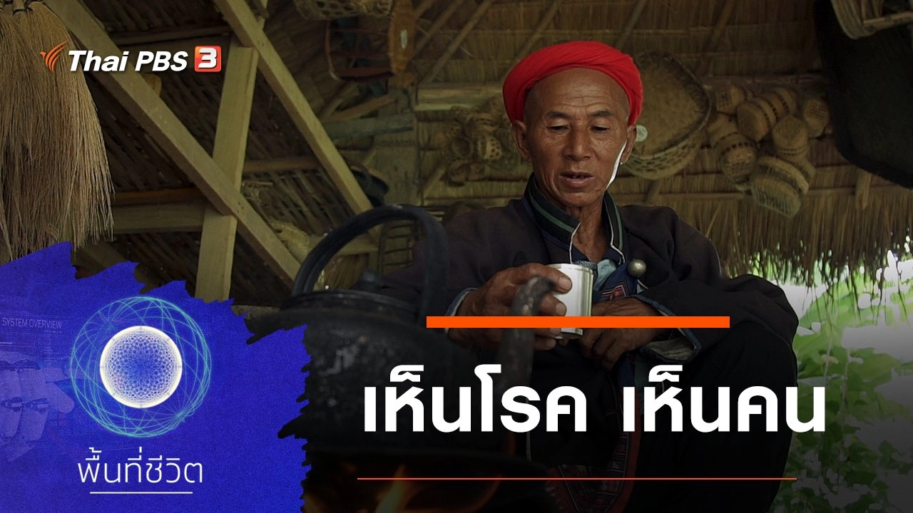 เห็นโรค เห็นคน