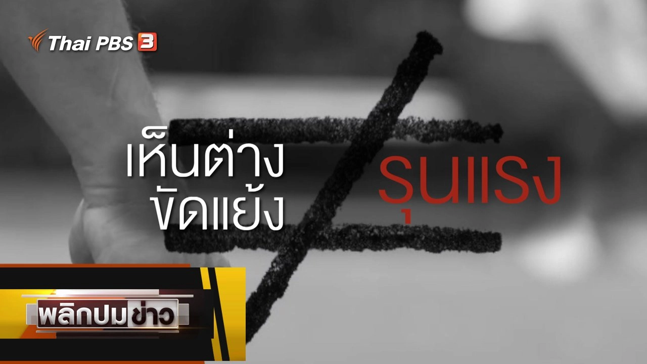 เห็นต่าง ขัดแย้ง ≠ รุนแรง