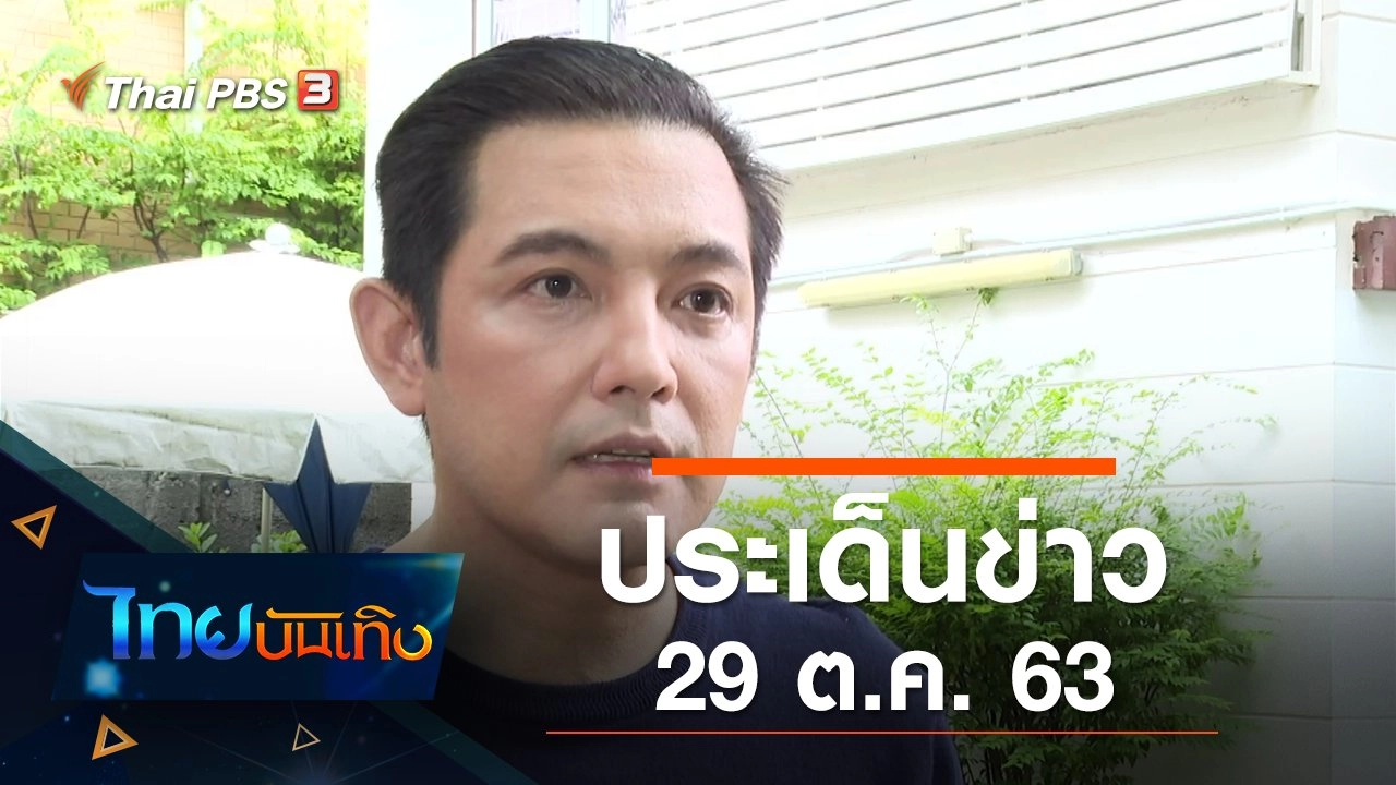 ประเด็นข่าว (29 ต.ค. 63)