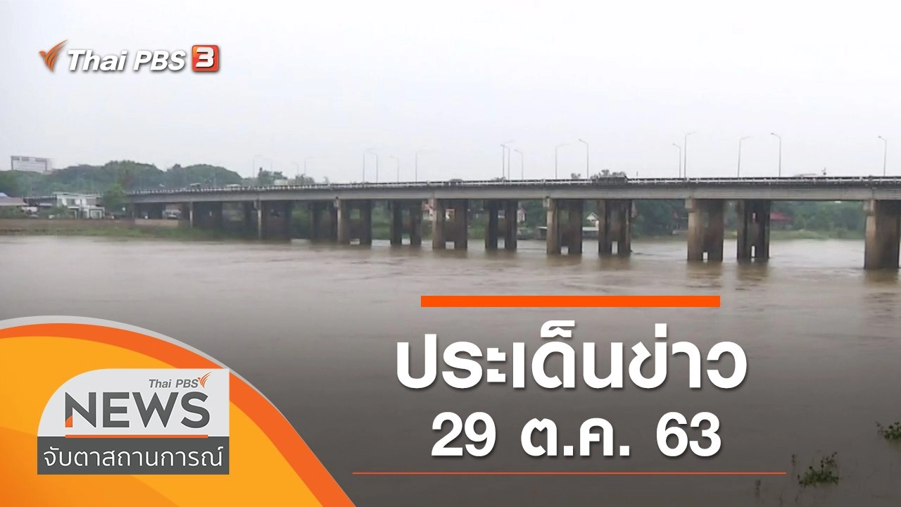 ประเด็นข่าว (29 ต.ค. 63)