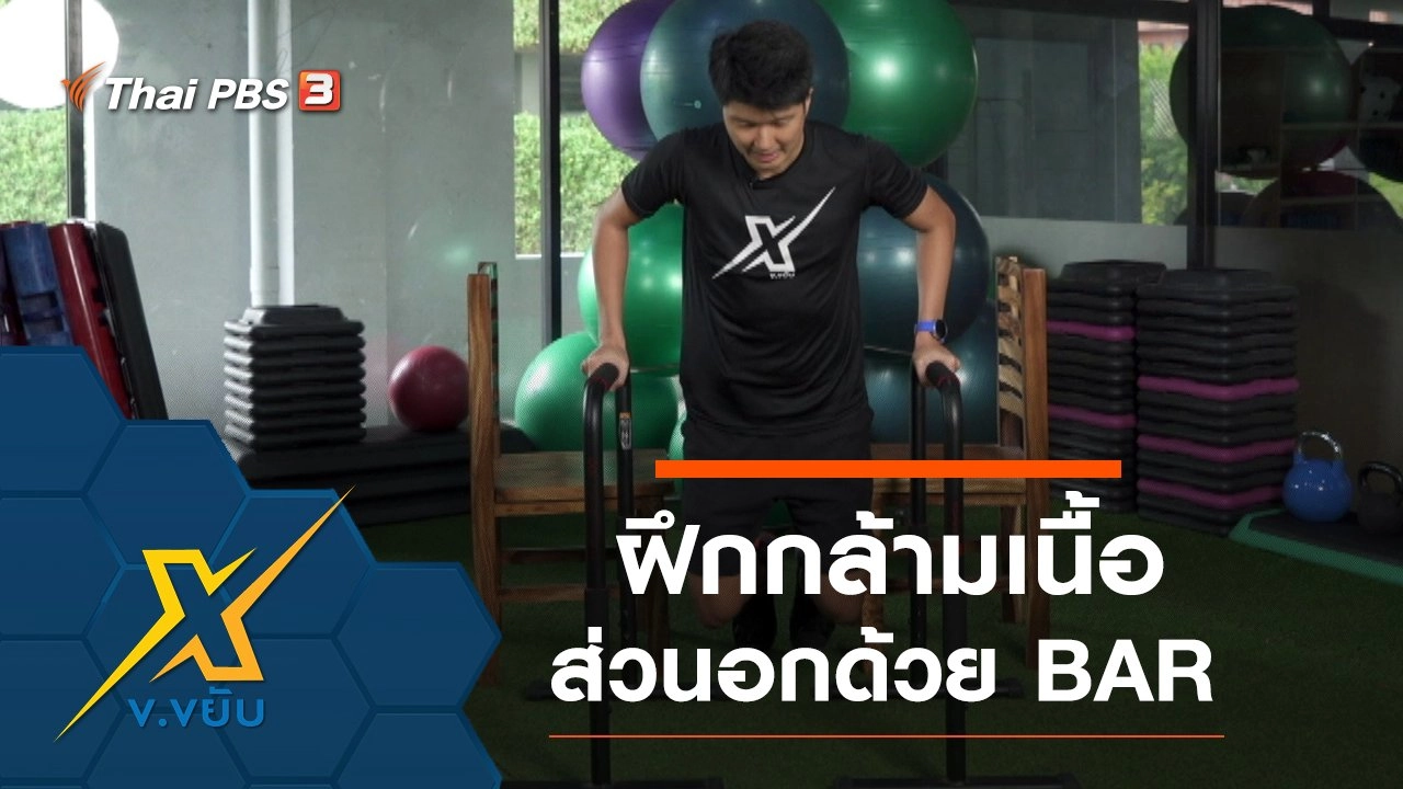 ฝึกกล้ามเนื้อส่วนหน้าอกโดยใช้อุปกรณ์ BAR