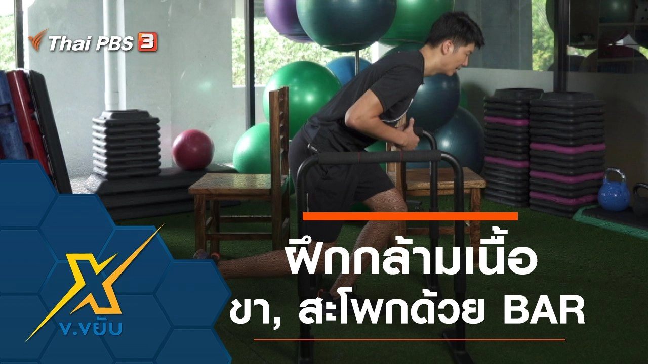ฝึกกล้ามเนื้อส่วนขาและสะโพกโดยใช้อุปกรณ์ BAR