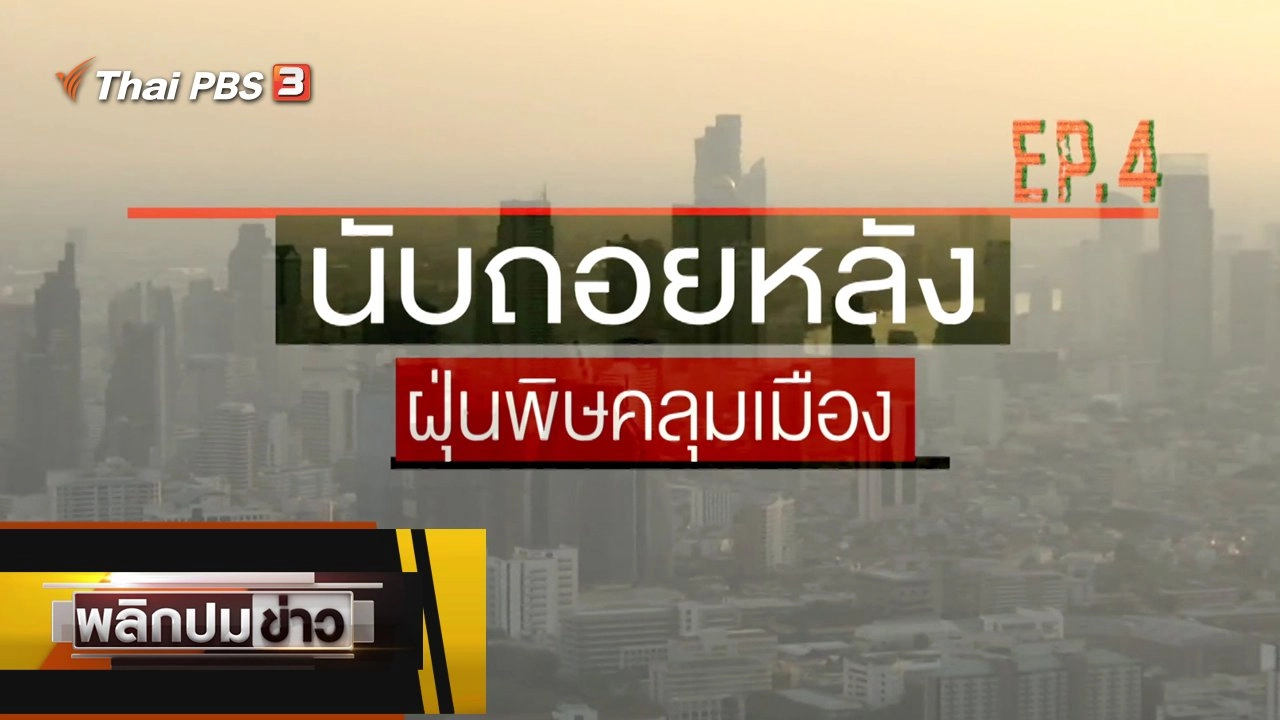 นับถอยหลัง ฝุ่นพิษคลุมเมือง EP.4