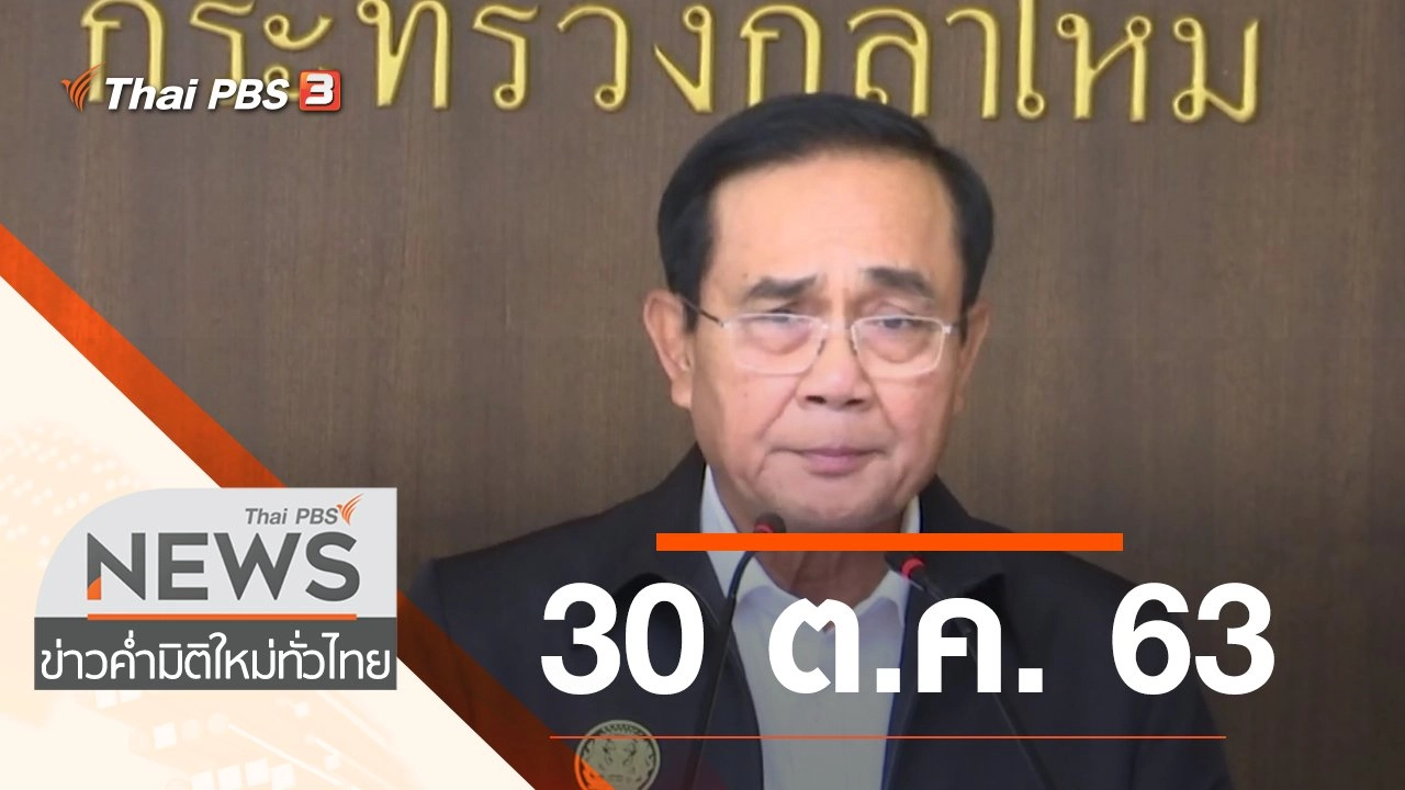 ประเด็นข่าว (30 ต.ค. 63)