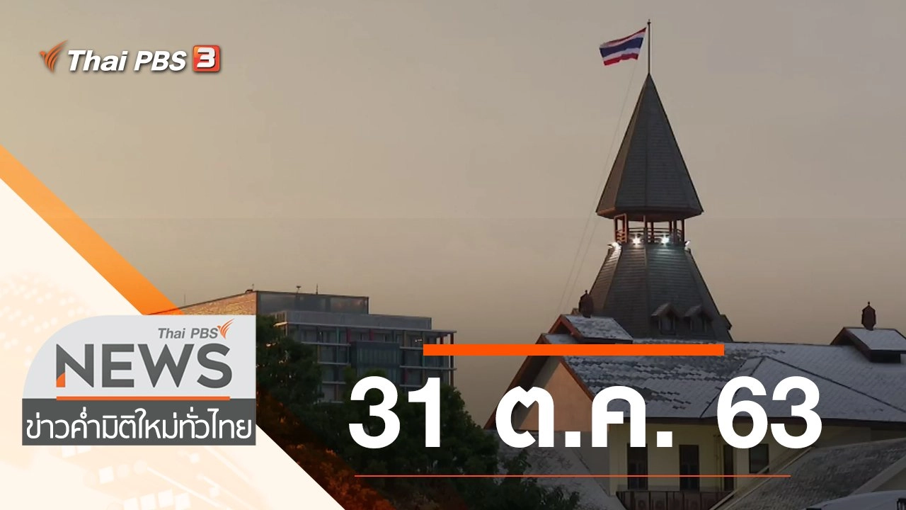 ประเด็นข่าว (31 ต.ค. 63)
