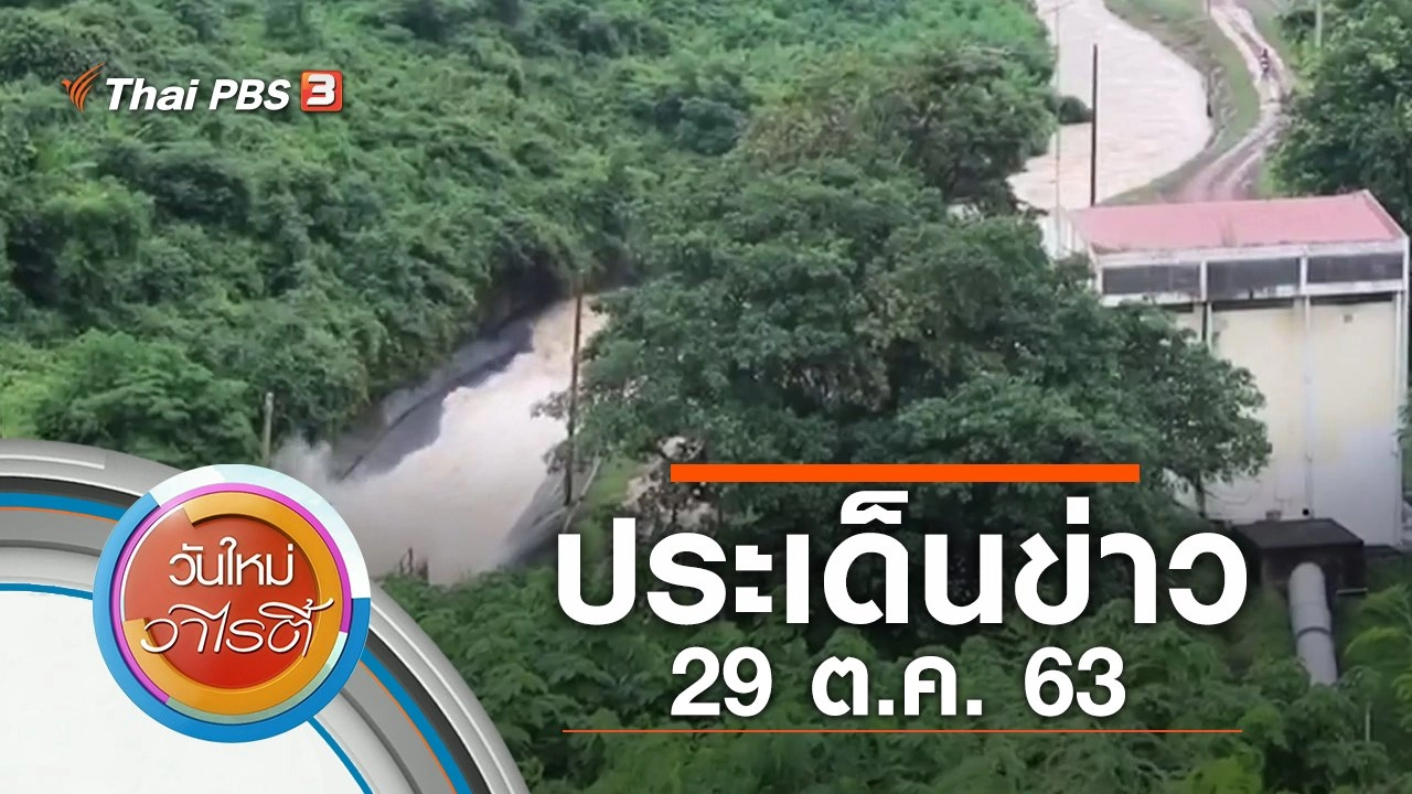 ประเด็นข่าว (29 ต.ค. 63)