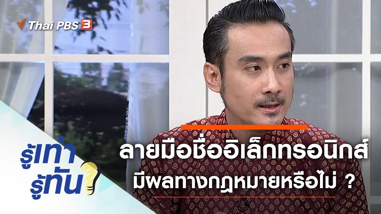 ลายมือชื่ออิเล็กทรอนิกส์ มีผลทางกฎหมายหรือไม่ ?