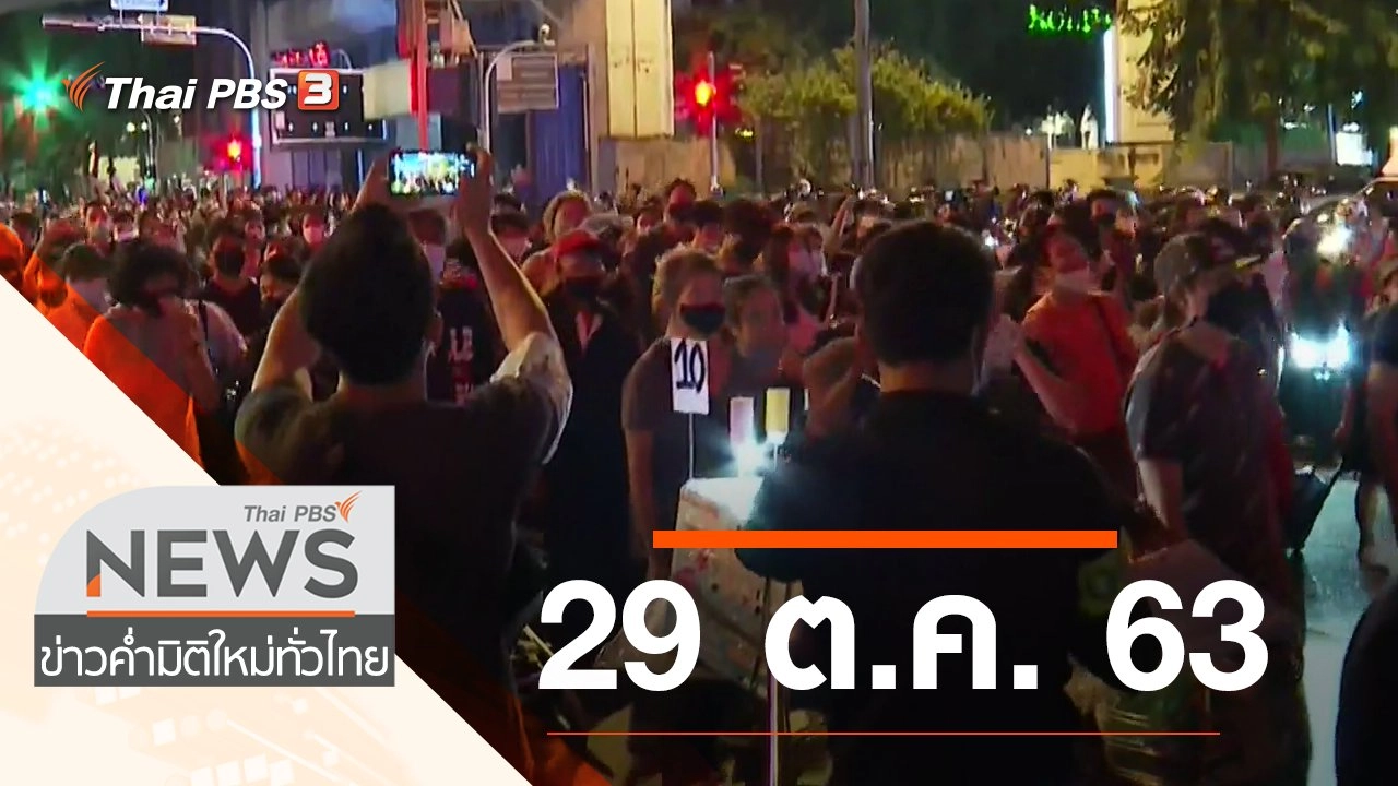 ประเด็นข่าว (29 ต.ค. 63)
